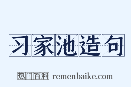 习家池造句是什么意思的图片